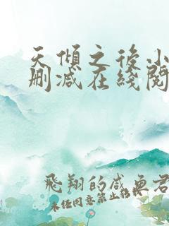 天倾之后小说无删减在线阅读