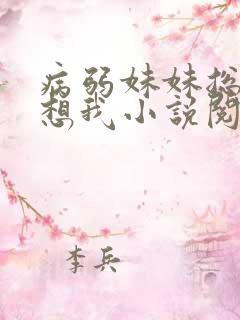 病弱妹妹总是肖想我小说阅读