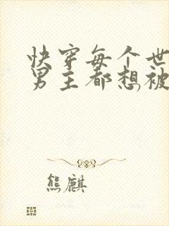 快穿每个世界的男主都想被我干