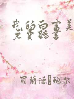我的白富美老婆免费听书