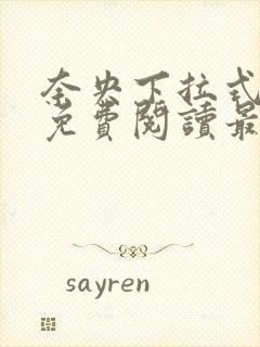 奈央下拉式漫画免费阅读最新章节