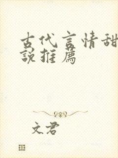 古代言情甜文小说推荐