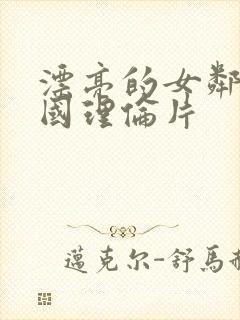 漂亮的女邻居韩国理伦片