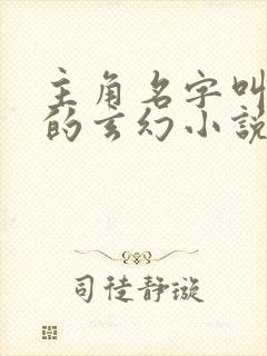 主角名字叫陆尘的玄幻小说