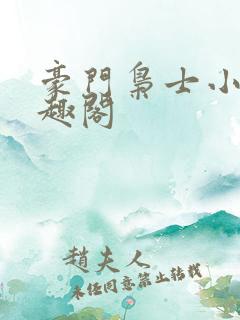 豪门枭士小说笔趣阁