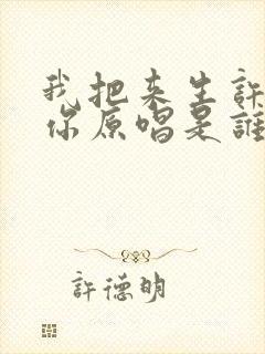 我把来生许给了你原唱是谁