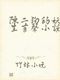 陈二狗的妖孽人生有声小说