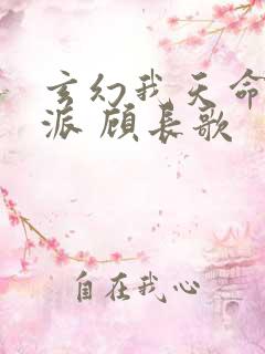 玄幻我天命大反派 顾长歌