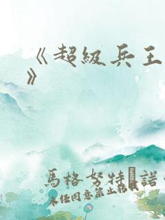 《超级兵王叶谦》