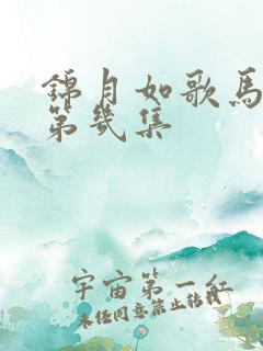 锦月如歌马天宇第几集