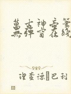 万古神帝笔趣阁无弹窗在线阅读