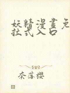 妖精漫画免费下拉式入口