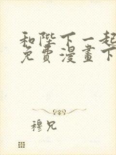 和陛下一起堕落免费漫画下拉式