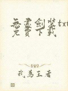 无尽剑装txt免费下载