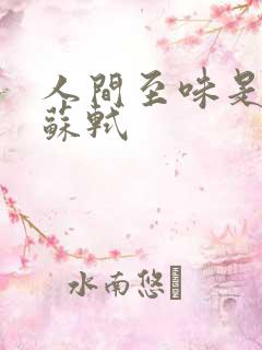 人间至味是清欢苏轼