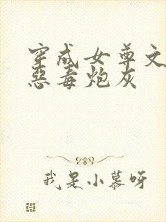 穿成女尊文里的恶毒炮灰