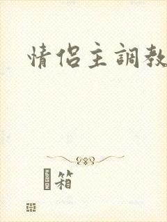情侣主调教绿奴