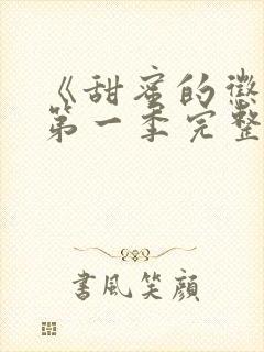 《甜蜜的惩罚》第一季完整观看在线播放