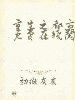 重生之都市仙尊免费在线阅读