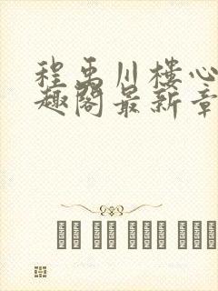 程禹川楼心月笔趣阁最新章节