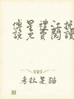 傅星礼江挽星小说免费阅读最新章节