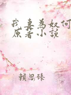 我妻为奴何梦蓉原著小说