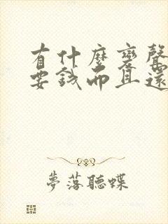 有什么变声器不要钱而且还可以实时变声