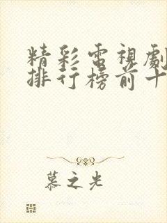 精彩电视剧推荐排行榜前十名