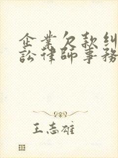 企业欠款纠纷诉讼律师事务所