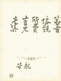 老有所依第40集免费观看