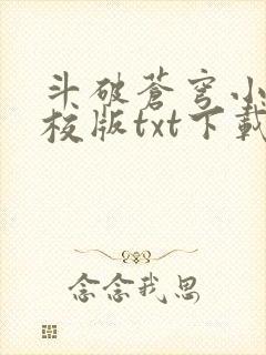 斗破苍穹小说精校版txt下载