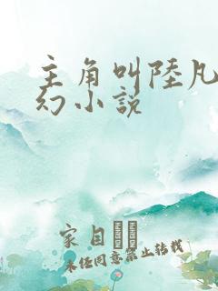 主角叫陆凡的玄幻小说