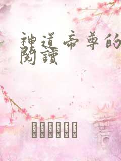 神道帝尊的免费阅读