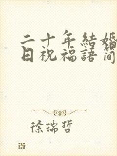 二十年结婚纪念日祝福语简短