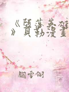 《堕落英雄龙宙》贝勒漫画