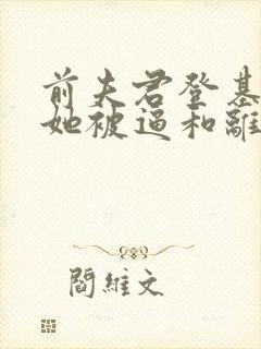 前夫君登基为帝她被逼和离盛妩全本阅读