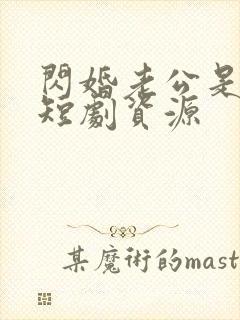 闪婚老公是豪门短剧资源