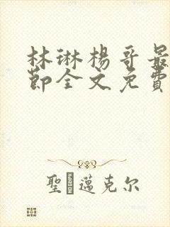 林琳杨哥最新章节全文免费阅读