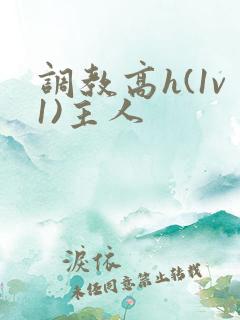 调教高h(1v1)主人