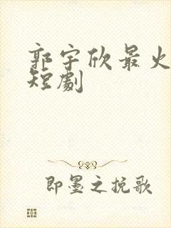 郭宇欣最火十部短剧