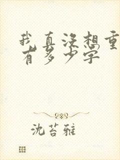 我真没想重生啊有多少字