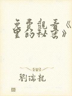 免费观看《暗格里的秘密》电视剧