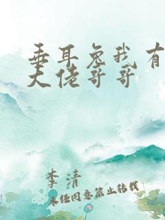 垂耳兔我有七个大佬哥哥