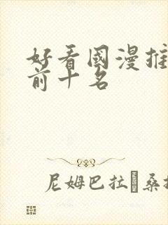 好看国漫推荐 前十名