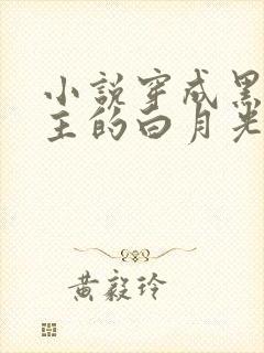 小说穿成黑化男主的白月光免费阅读