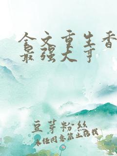 全文重生香江之最强大亨