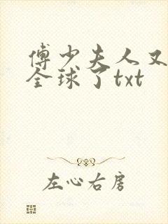 傅少夫人又惊艳全球了txt