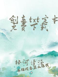 剑来txt完本免费下载