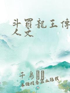 斗罗龙王传说同人文