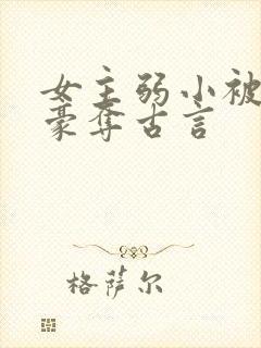 女主弱小被强取豪夺古言